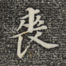 董其昌丧书法图片