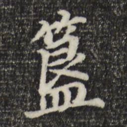 董其昌簋书法图片