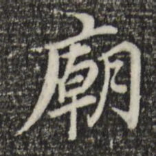 董其昌庙书法图片
