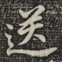董其昌送书法图片