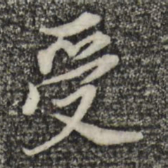 董其昌受书法图片