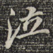 董其昌泣书法图片