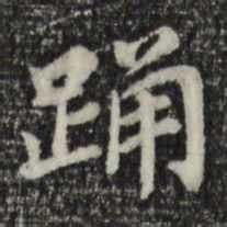 董其昌踊书法图片