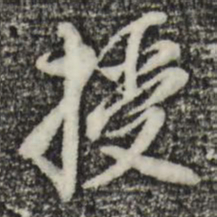 董其昌授书法图片