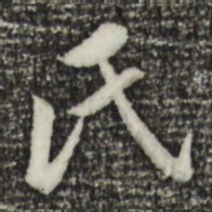董其昌氏书法图片