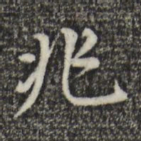 董其昌兆书法图片