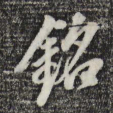 董其昌铭书法图片