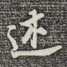 董其昌述书法图片