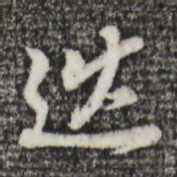 董其昌巡书法图片