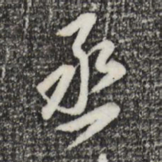 董其昌丞书法图片