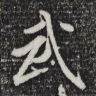 董其昌武书法图片