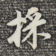 董其昌采书法图片