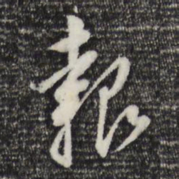 董其昌报书法图片