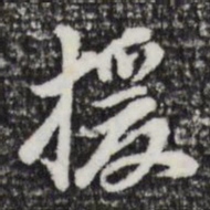 董其昌援书法图片