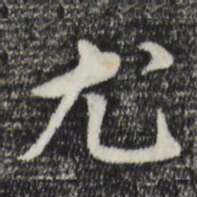 董其昌尤书法图片