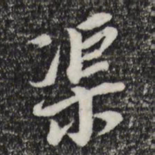 董其昌渠书法图片