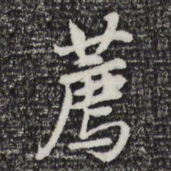 董其昌荐书法图片