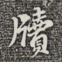 董其昌牍书法图片