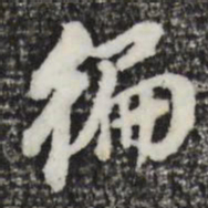 董其昌遍书法图片