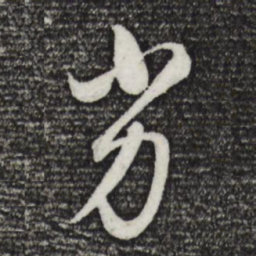 董其昌劣书法图片