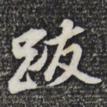 董其昌跋书法图片