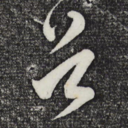 董其昌首书法图片
