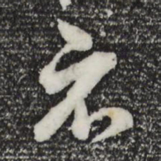 董其昌示书法图片