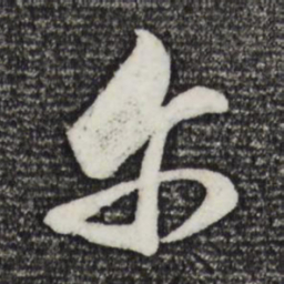 董其昌尔书法图片