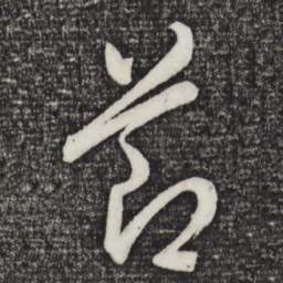 董其昌节书法图片