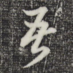董其昌苦书法图片