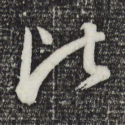 董其昌比书法图片