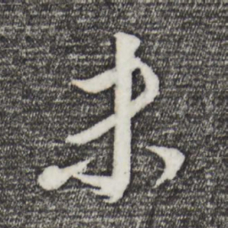 董其昌末书法图片