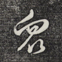 董其昌众书法图片
