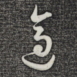 董其昌适书法图片