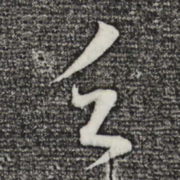 文征明亖书法图片