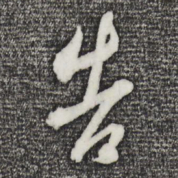 董其昌告书法图片