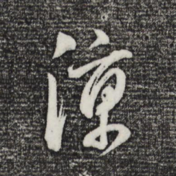 董其昌凉书法图片