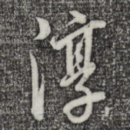 董其昌淳书法图片