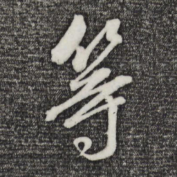 董其昌等书法图片