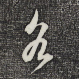董其昌各书法图片
