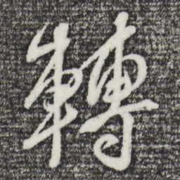 董其昌转书法图片