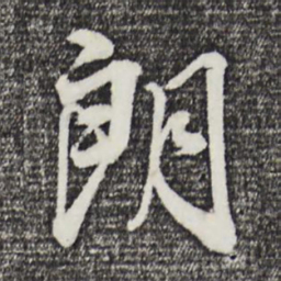 董其昌朗书法图片