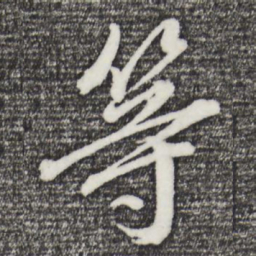 董其昌等书法图片