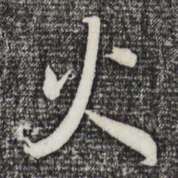 董其昌火书法图片