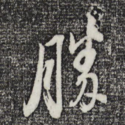 董其昌胜书法图片