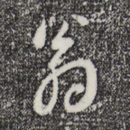 董其昌翁书法图片