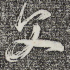 董其昌父书法图片