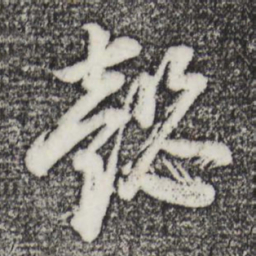 董其昌懿书法图片