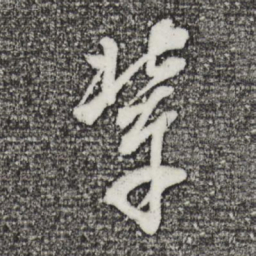董其昌辈书法图片