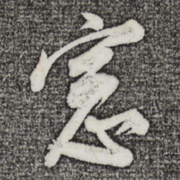 董其昌窗书法图片